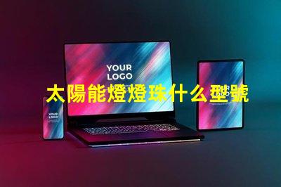 太陽能燈燈珠什么型號較好 太陽能燈有電不亮是什么原因